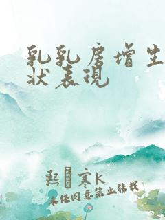 乳乳房增生的症状表现