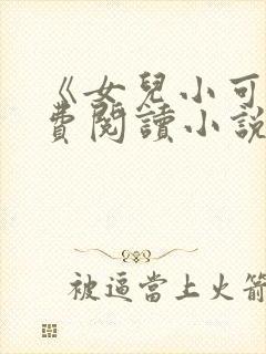 《女儿小可》免费阅读小说