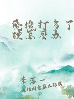 飞机打多了很难硬怎么办