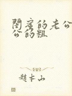 闺蜜的老公比老公的粗