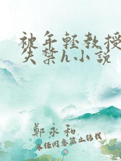 被年轻教授肉到失禁h小说