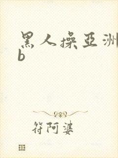 黑人操亚洲女人b