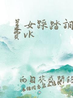 美女踩踏调教免费vk