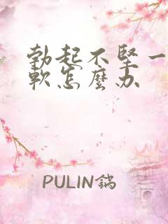 勃起不坚一会就软怎么办