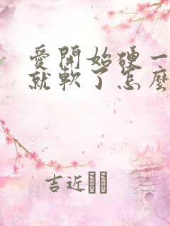 爱开始硬一会儿就软了怎么回事