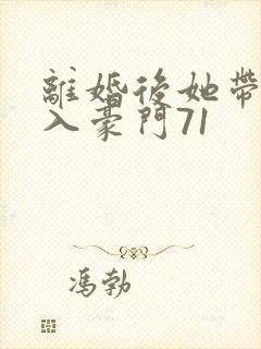 离婚后她带崽嫁入豪门71