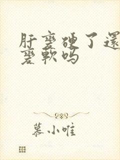 肝变硬了还能再变软吗