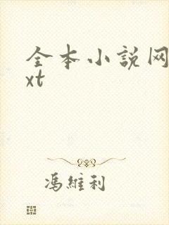 全本小说网 txt