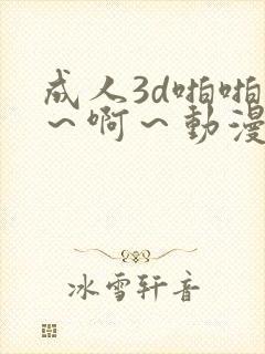 成人3d啪啪嗯~啊~动漫