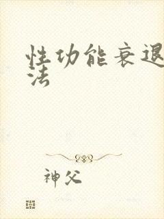 性功能衰退治疗法