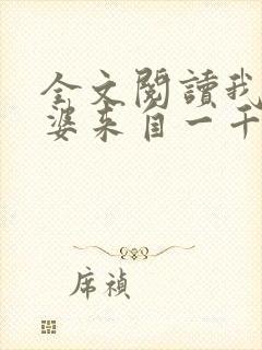 全文阅读我家老婆来自一千年前