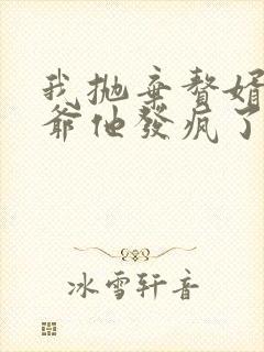 我抛弃赘婿后傅爷他发疯了短剧全集