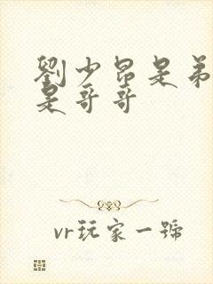 刘少昂是弟弟还是哥哥