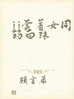 jj套着女同学的白袜