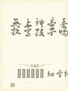 无上神帝秦尘是牧云孩子吗