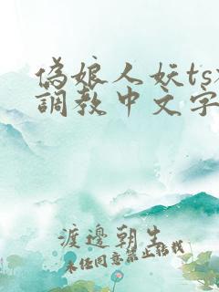 伪娘人妖ts被调教中文字幕