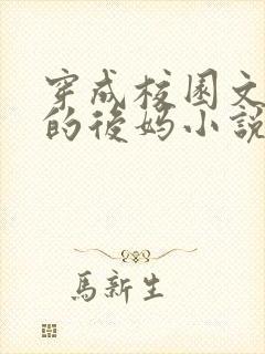 穿成校园文男主的后妈小说