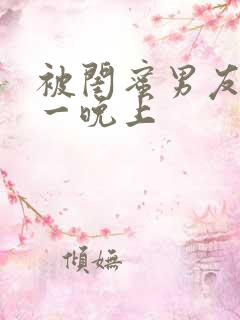 被闺蜜男友c了一晚上