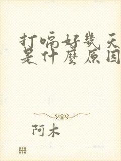 打嗝好几天不停是什么原因