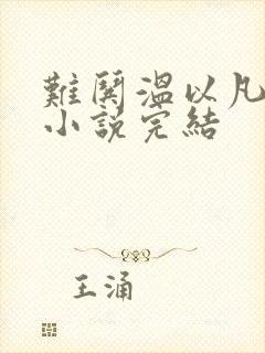 难哄温以凡桑延小说完结