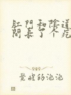 肛门和阴道口中间长了个疙瘩这是为什么