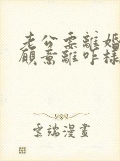 老公要离婚我不愿意离咋样挽救