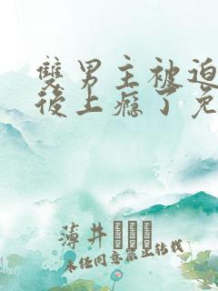 双男主被迫出轨后上瘾了免费阅读