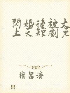 闪婚后被大佬宠上天短剧免费观看