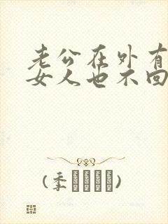 老公在外有别的女人也不回家我该怎么办