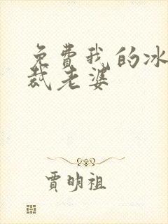 免费我的冰山总裁老婆