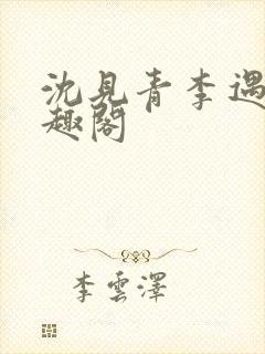 沈见青李遇泽笔趣阁