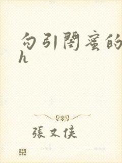 勾引闺蜜的老公h