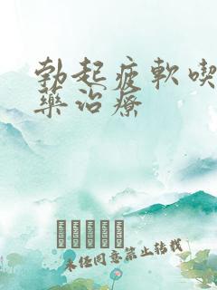 勃起疲软吃什么药治疗