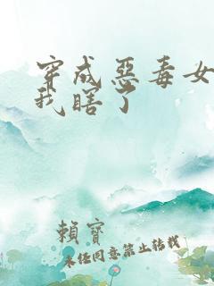 穿成恶毒女配后我瞎了