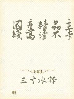 国产精品主播在线高清不卡