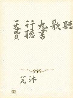 天行九歌听书免费听书