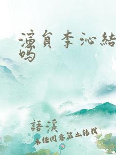 演员李沁结婚了吗