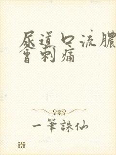 尿道口流脓小便会刺痛