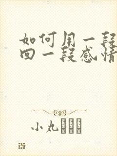 如何用一段话挽回一段感情