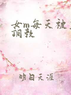 女m每天被主人调教