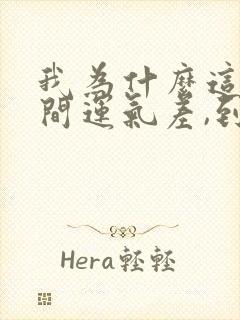 我为什么这段时间运气差,到底为什么