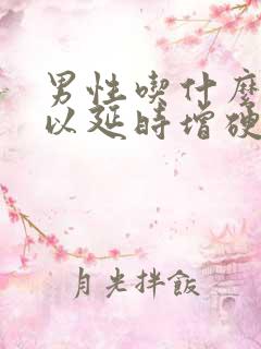 男性吃什么药可以延时增硬