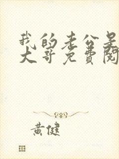 我的老公是闺蜜大哥免费阅读