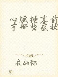 心脏梗塞前期都有哪些症状