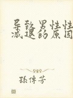 导致男性性功能减退的原因