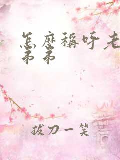 怎么称呼老婆的弟弟