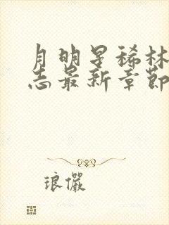 月明星稀林姨小志最新章节