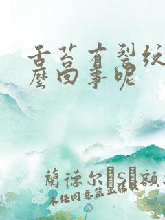 舌苔有裂纹是怎么回事呢