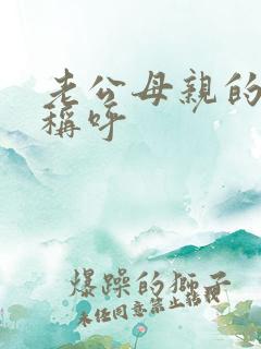 老公母亲的书面称呼