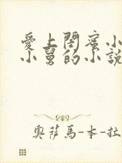 爱上闺蜜小叔或小舅的小说叫什么